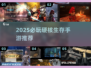 🔥2025硬核生存手游TOP榜来了！🎮