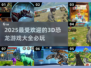 🔥2025必玩3D恐龙游戏大揭秘🦖