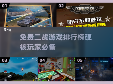 🔥免费二战游戏排行榜出炉！硬核玩家必玩💥截图1
