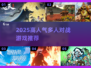 🔥2025高人气多人对战游戏榜单🎮🔥
