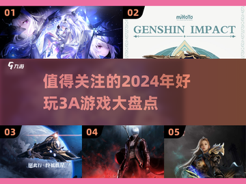 2024必玩🔥3A游戏大盘点！🎮截图1