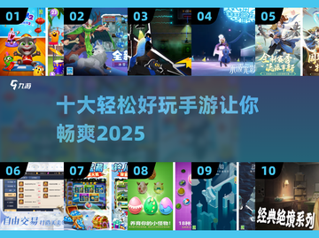 2025十大超FUN手游🔥边玩边放松！截图1