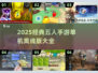 🔥2025经典5v5单机手游推荐！🎮