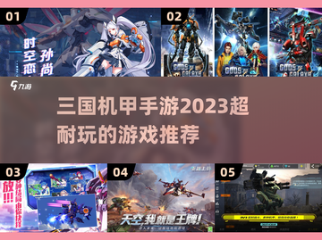 机甲三国手游🔥2023超耐玩推荐💥截图1
