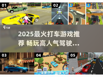 🔥2025最火打车游戏榜单！🚗✨截图1