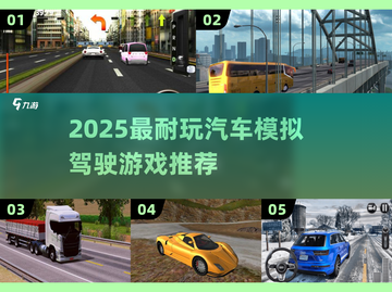 2025超🔥模拟驾驶游戏推荐！🎮飙车党必玩💥截图1