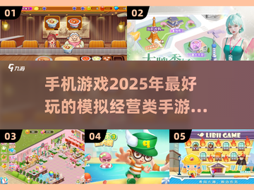 2025最🔥模拟经营手游来了！🎮玩到停不下来截图1