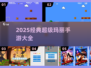 🔥2025超经典超级玛丽手游大合集！🎮怀旧必玩