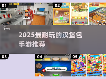 🍔爆款汉堡手游TOP榜🔥2025必玩清单！截图1