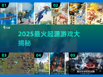 🔥2025最火起源游戏TOP榜💥截图1