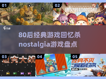 🎮80后经典游戏大回顾，带你重回童年！截图1