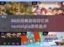 🎮80后经典游戏大回顾，带你重回童年！
