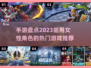 🔥2023必玩！女性角色手游推荐💥