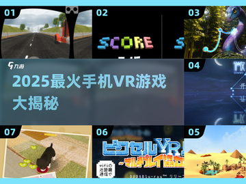 🔥2025最火手机VR游戏大揭秘！🎮✨截图1