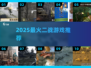 🔥2025最燃二战游戏推荐🎮