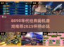 🎮8090后街机游戏TOP榜！复古玩家必收🔥