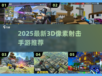 🔥2025最新3D像素射击手游大推荐！🎮截图1