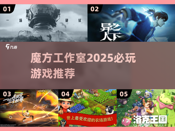 🔥魔方工作室2025必玩游戏大揭秘！🎮截图1
