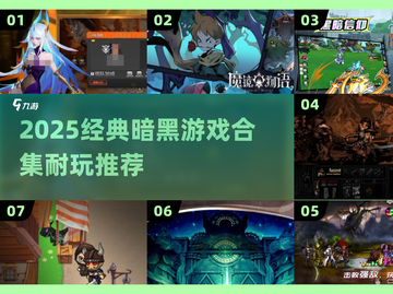 🔥2025暗黑游戏TOP榜💥耐玩神作合集🎮截图1