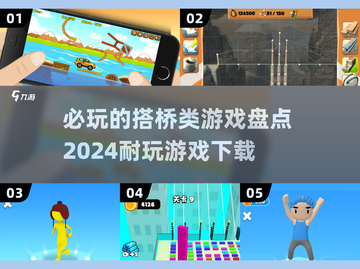 🔥2024必玩搭桥类游戏盘点，耐玩下载全攻略🎮截图1