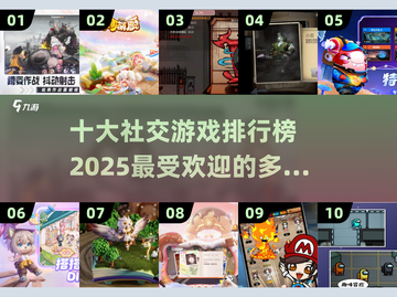 🔥2025十大社交游戏排行榜✨多人游戏下载必备！🎮截图1