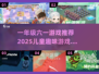 🎉一年级六一游戏推荐！2025超好玩儿童游戏大揭秘✨