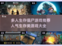 🔥2025最受欢迎丧尸生存游戏合集🎉
