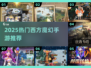 🔥2025必玩！西方魔幻手游TOP榜✨