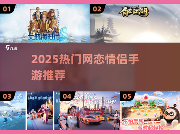 2025网恋CP必玩手游合集💥超甜互动游戏推荐💖截图1