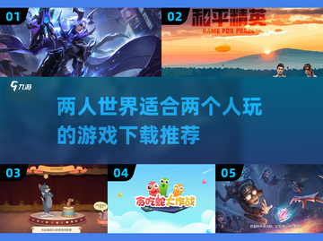 两人一起玩♂超 fun 的游戏推荐🎉截图1