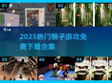 🔥2025最火猴子游戏合集💥免费下载玩到嗨！🐒截图1