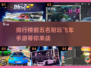 🔥2024必玩！最受欢迎的5款飞车手游🚨