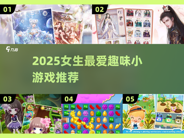2025超🔥女生必玩小游戏推荐🎮甜美女生都爱的宝藏游戏清单✨截图1