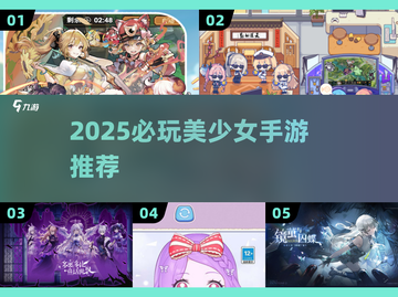 2025必玩美少女手游🔥✨截图1