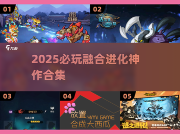 🔥2025爆款融合进化游戏合集💥截图1