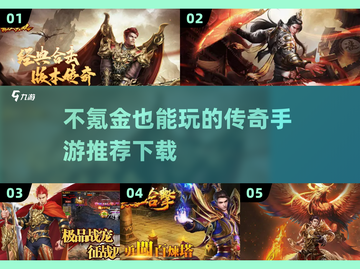 🔥不氪金也能玩的传奇手游推荐来了！👇截图1