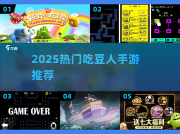  pacman大逃杀！🔥2025必玩手机吃豆神作截图1