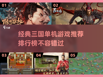 🔥2023必玩三国单机手游排行榜💥截图1