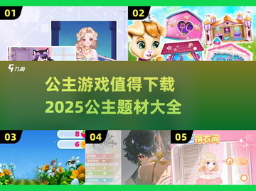 公主游戏合集🌟2025最值得下载的公主题材游戏大全！截图1