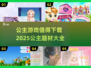 公主游戏合集🌟2025最值得下载的公主题材游戏大全！