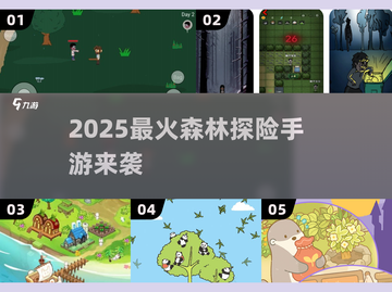 🌲2025最火森林手游TOP5🔥截图1