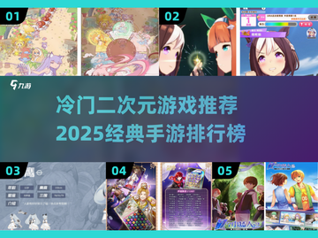 💥2025必玩！冷门二次元手游排行榜🔥截图1
