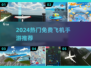 2024超好玩免费飞机手游推荐🎮