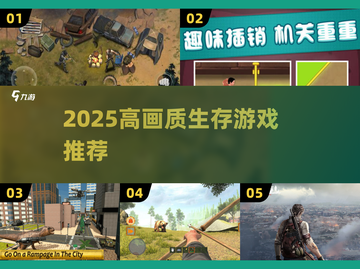 2025高画质生存游戏TOP榜🔥🎮截图1