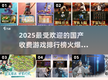 🔥2025最受欢迎国产收费手游排行榜🔥截图1
