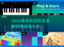 宝宝弹钢琴游戏推荐🎉2024最受欢迎盘点 Piano Games