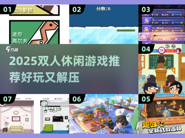 🎮双人休闲神作！2025必玩合作游戏推荐🔥截图1