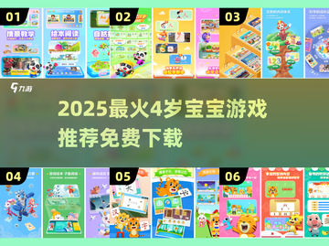 🔥4岁宝宝必玩6大经典游戏推荐！截图1