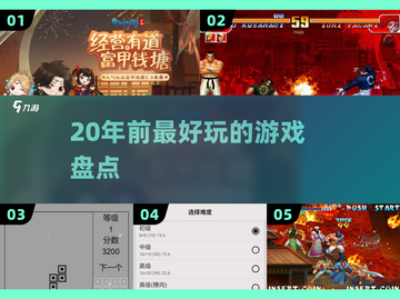 🔥20年前神级游戏TOP榜！🎮截图1
