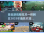 🔥2025必玩！和吃鸡一模一样的爆款游戏大盘点🎮